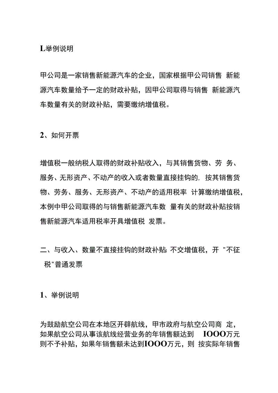 政府补贴款的增值税会计处理.docx_第2页