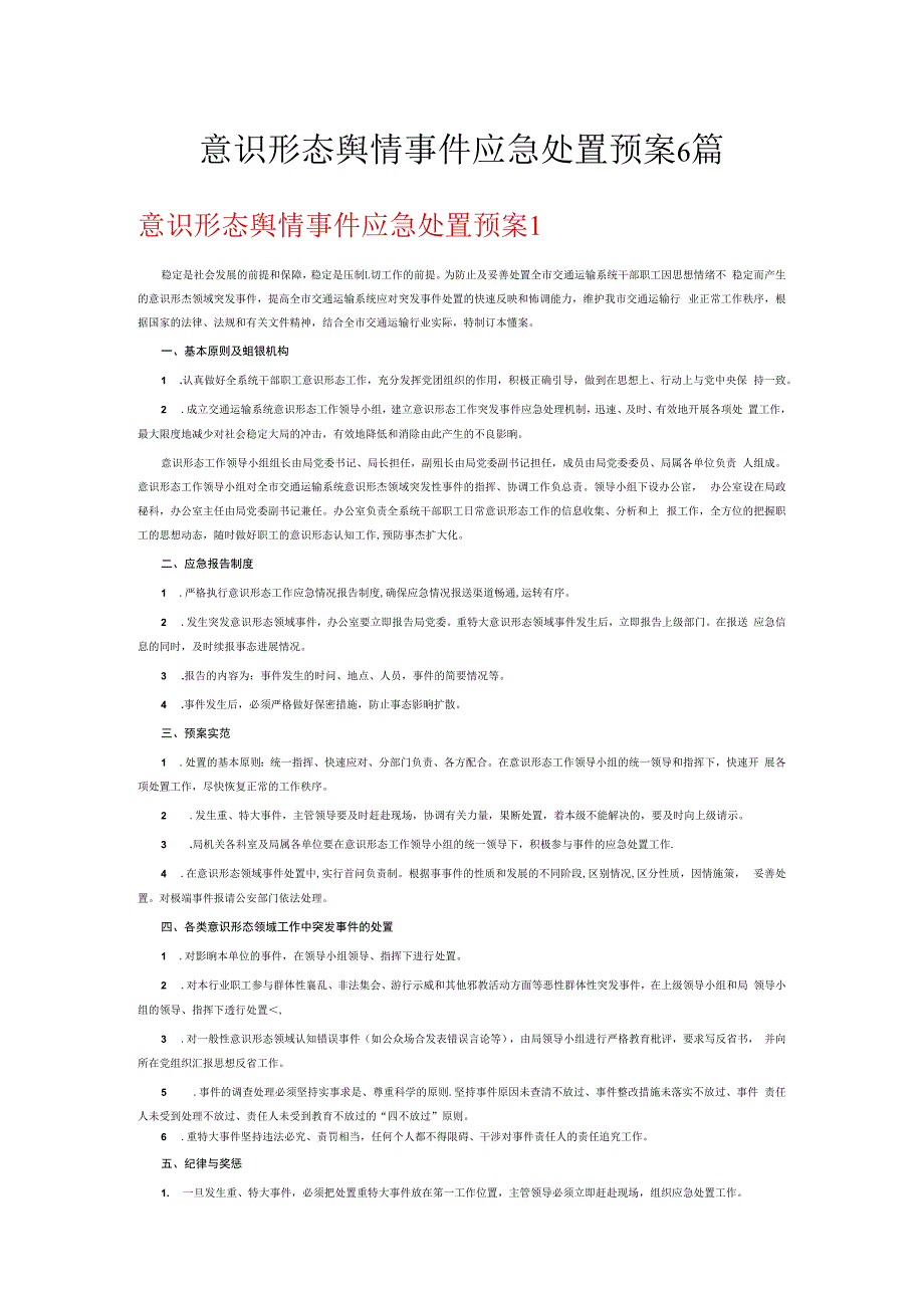 意识形态舆情事件应急处置预案6篇.docx_第1页