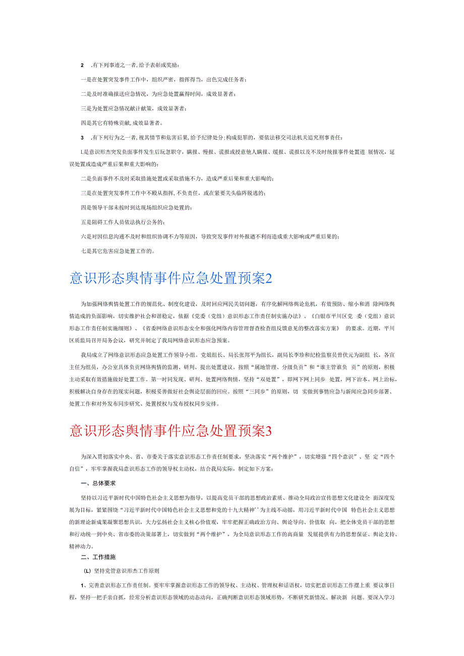 意识形态舆情事件应急处置预案6篇.docx_第2页