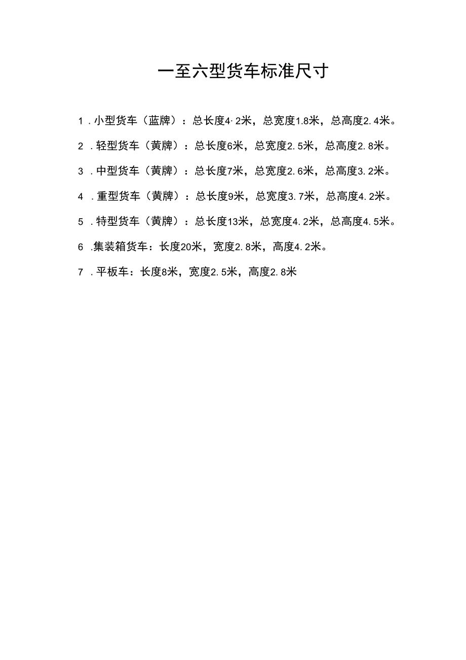 一至六型货车标准尺寸.docx_第1页