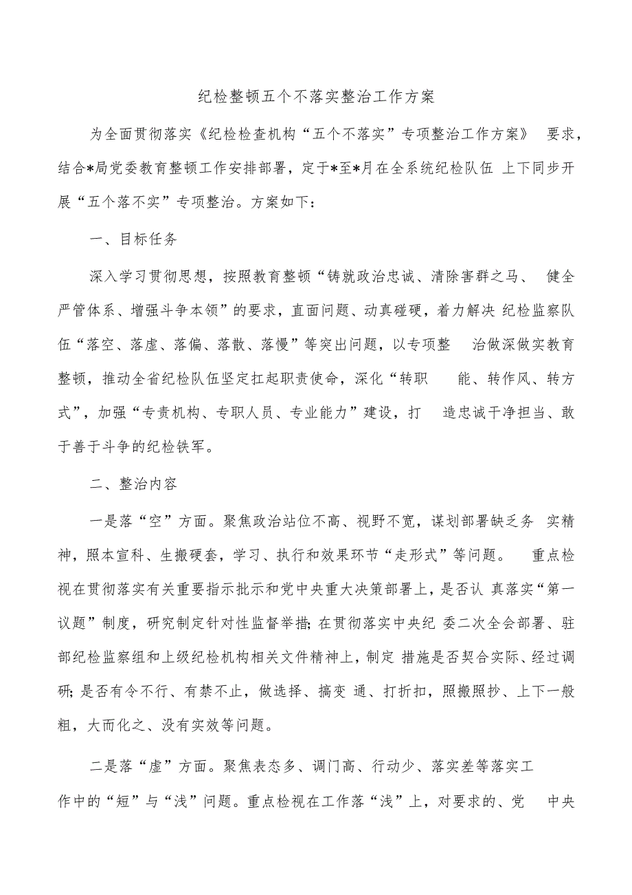 纪检整顿五个不落实整治工作方案.docx_第1页