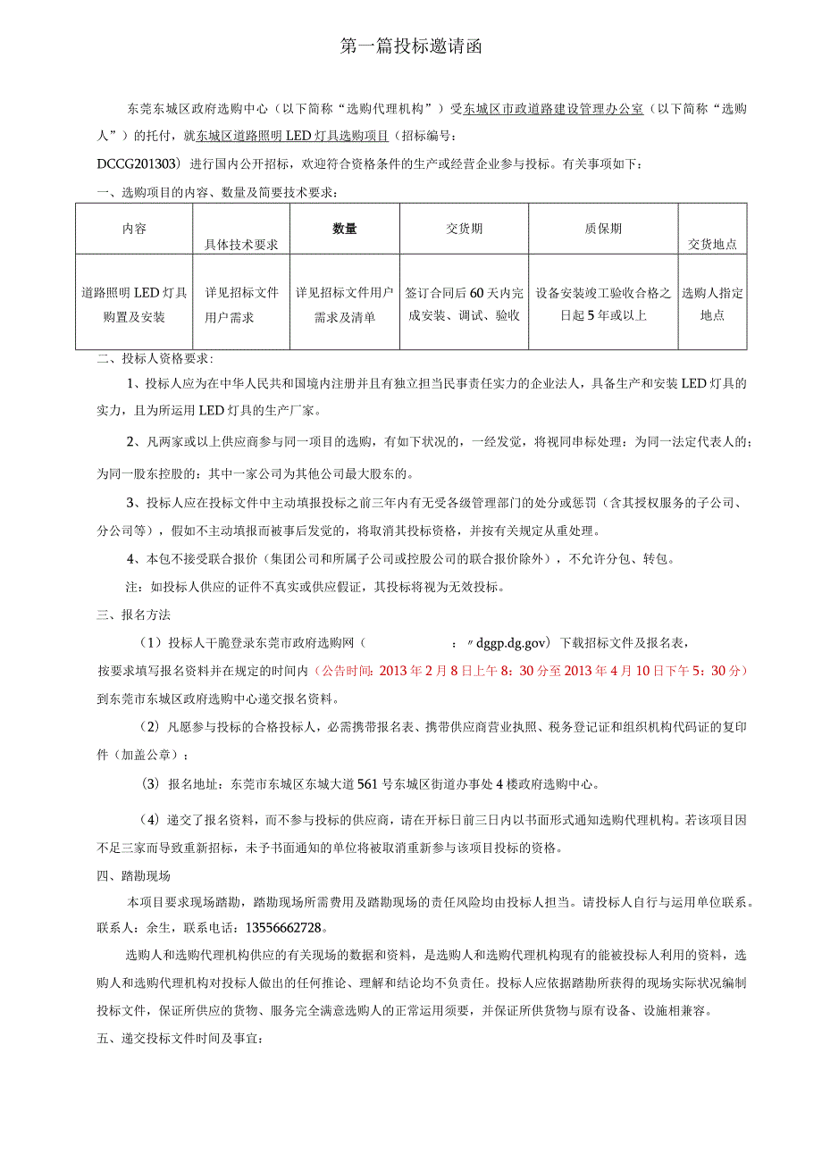 东莞市东城区道路LED路灯灯具政府采购中心招标文件.docx_第3页