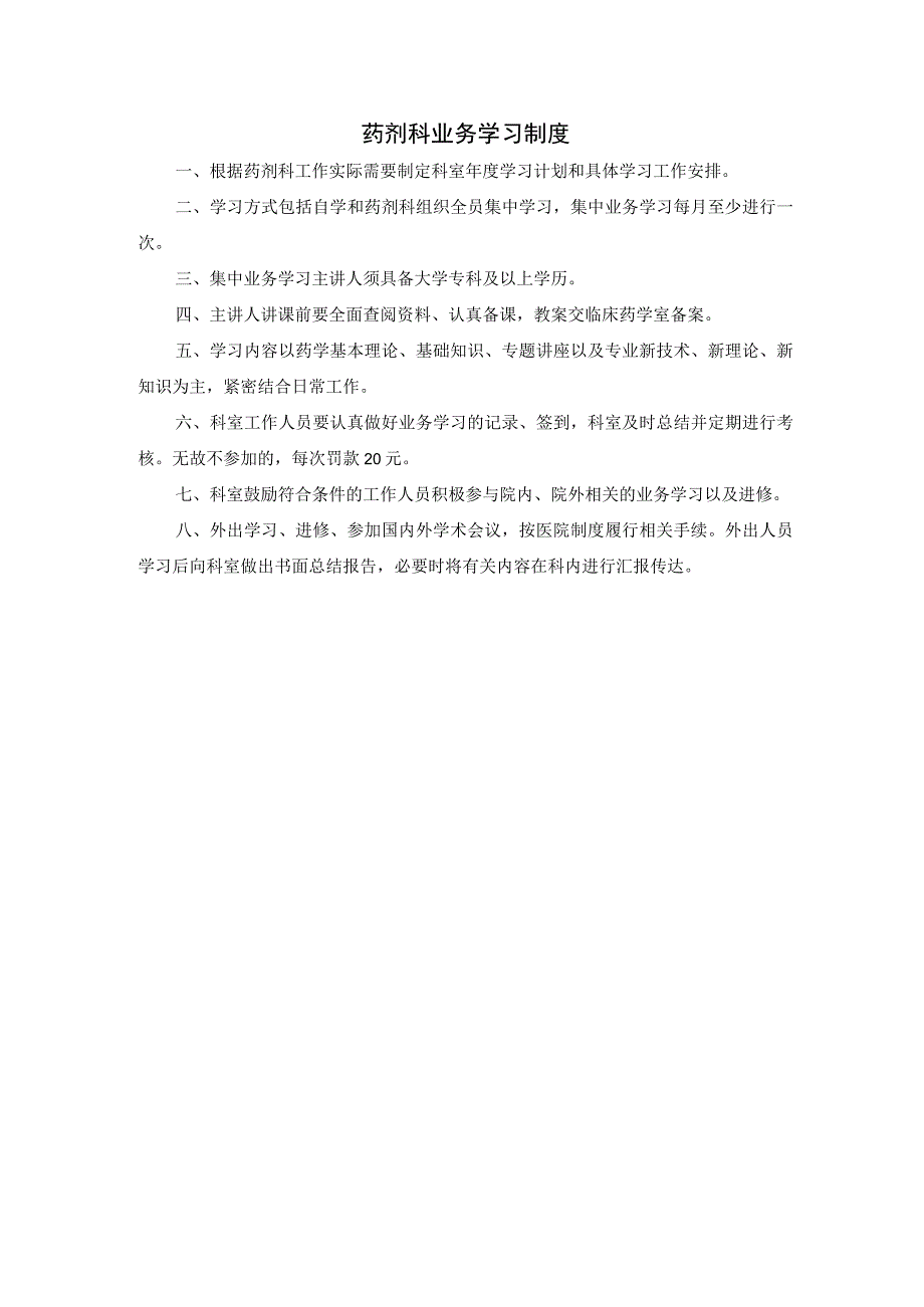 药剂科业务学习制度.docx_第1页