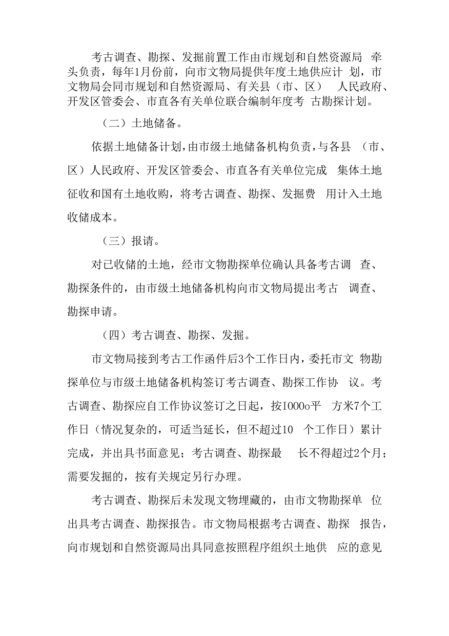 关于加快基本建设用地考古调查勘探发掘前置改革的实施方案.docx_第2页