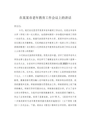 在某某市老年教育工作会议上的讲话.docx