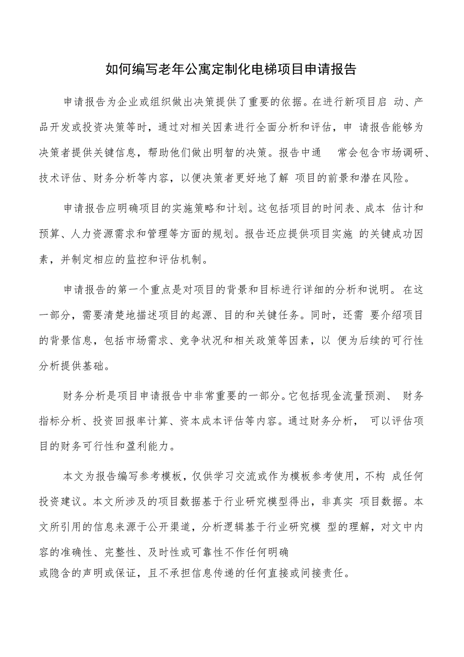 如何编写老年公寓定制化电梯项目申请报告.docx_第1页