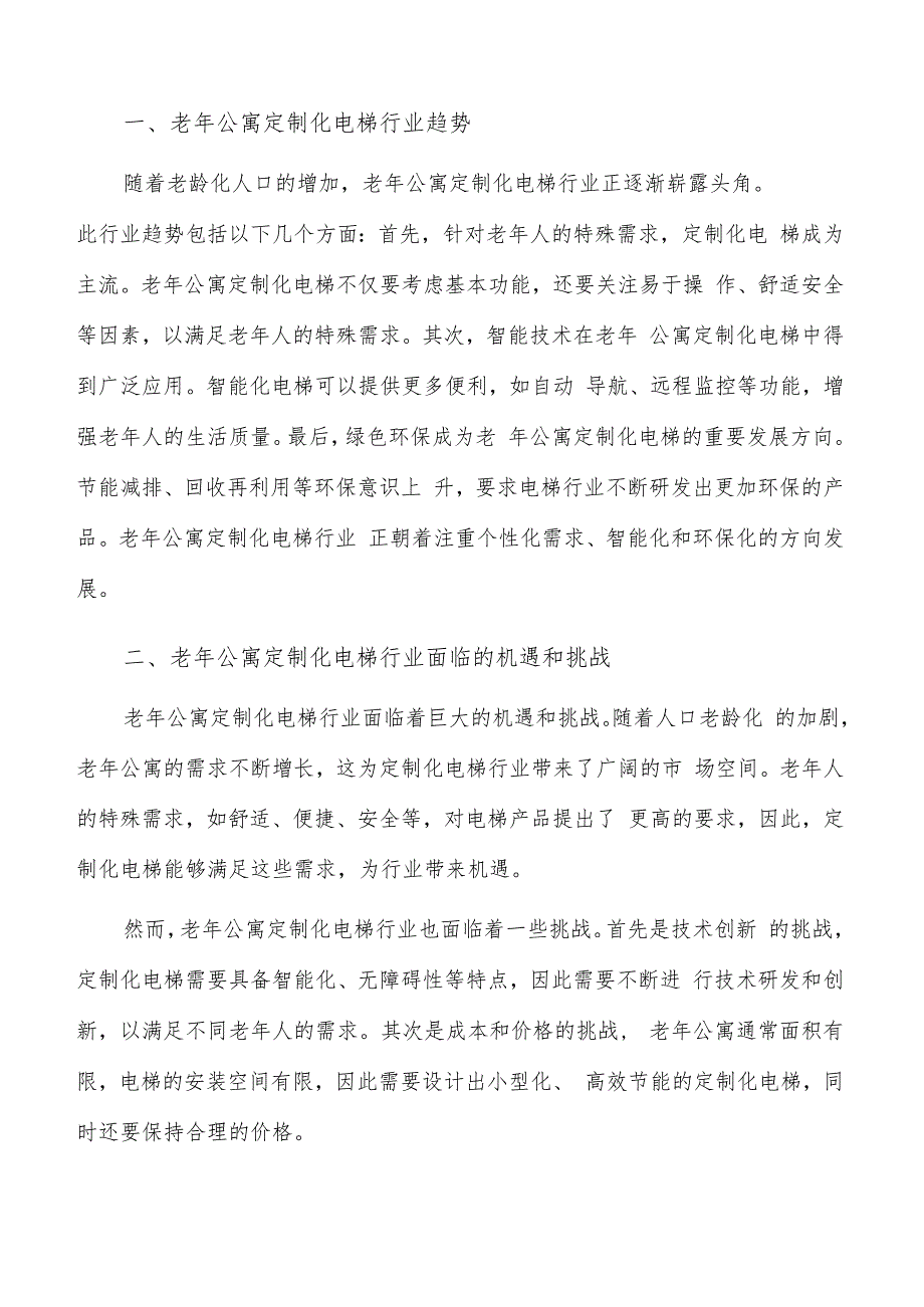 如何编写老年公寓定制化电梯项目申请报告.docx_第2页