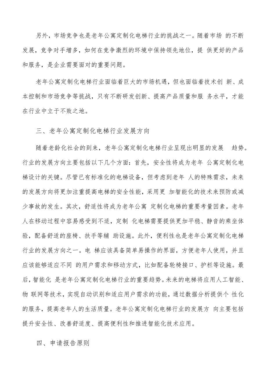 如何编写老年公寓定制化电梯项目申请报告.docx_第3页