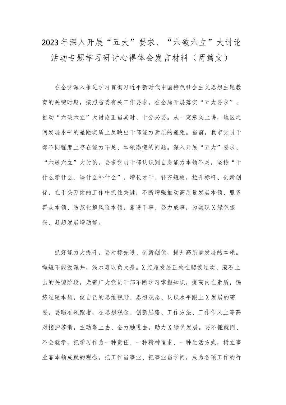 2023年深入开展“五大”要求、“六破六立”大讨论活动专题学习研讨心得体会发言材料（两篇文）.docx_第1页