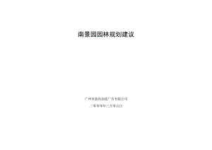 南 景 园 园 林 规 划.docx