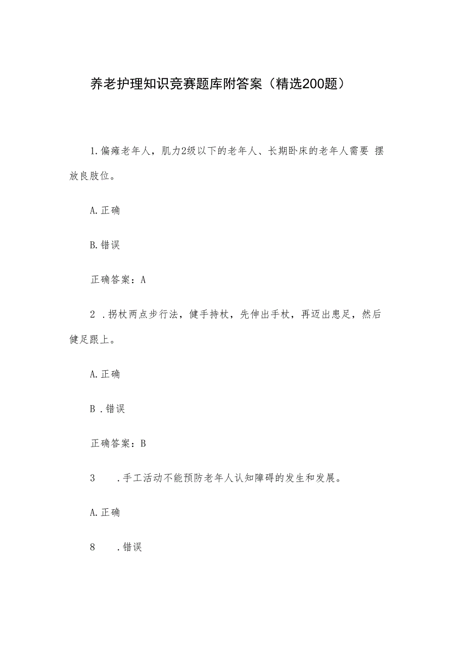 养老护理知识竞赛题库附答案（精选200题）.docx_第1页