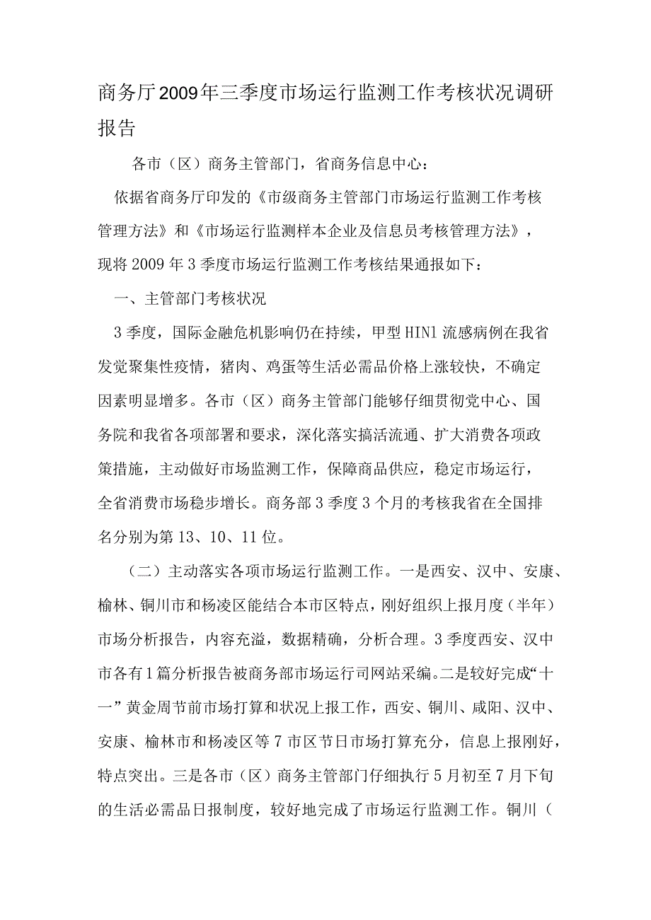 商务厅三季度市场运行监测工作考核情况调研报告-精选资料.docx_第1页