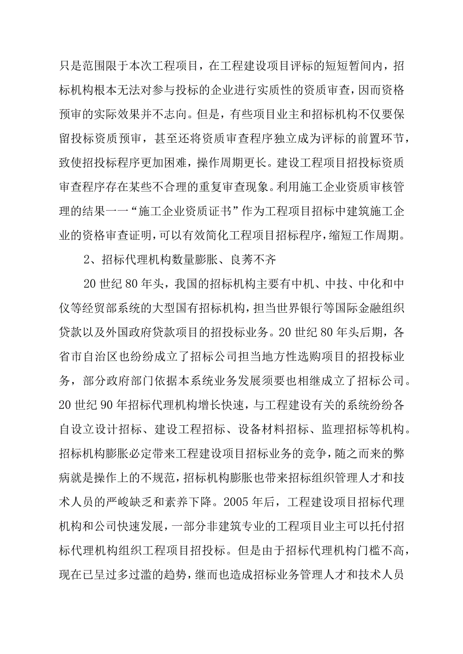 对工程建设项目招投标的管理的思考(初稿).docx_第2页