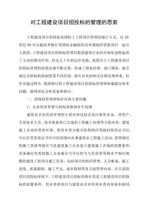 对工程建设项目招投标的管理的思考(初稿).docx