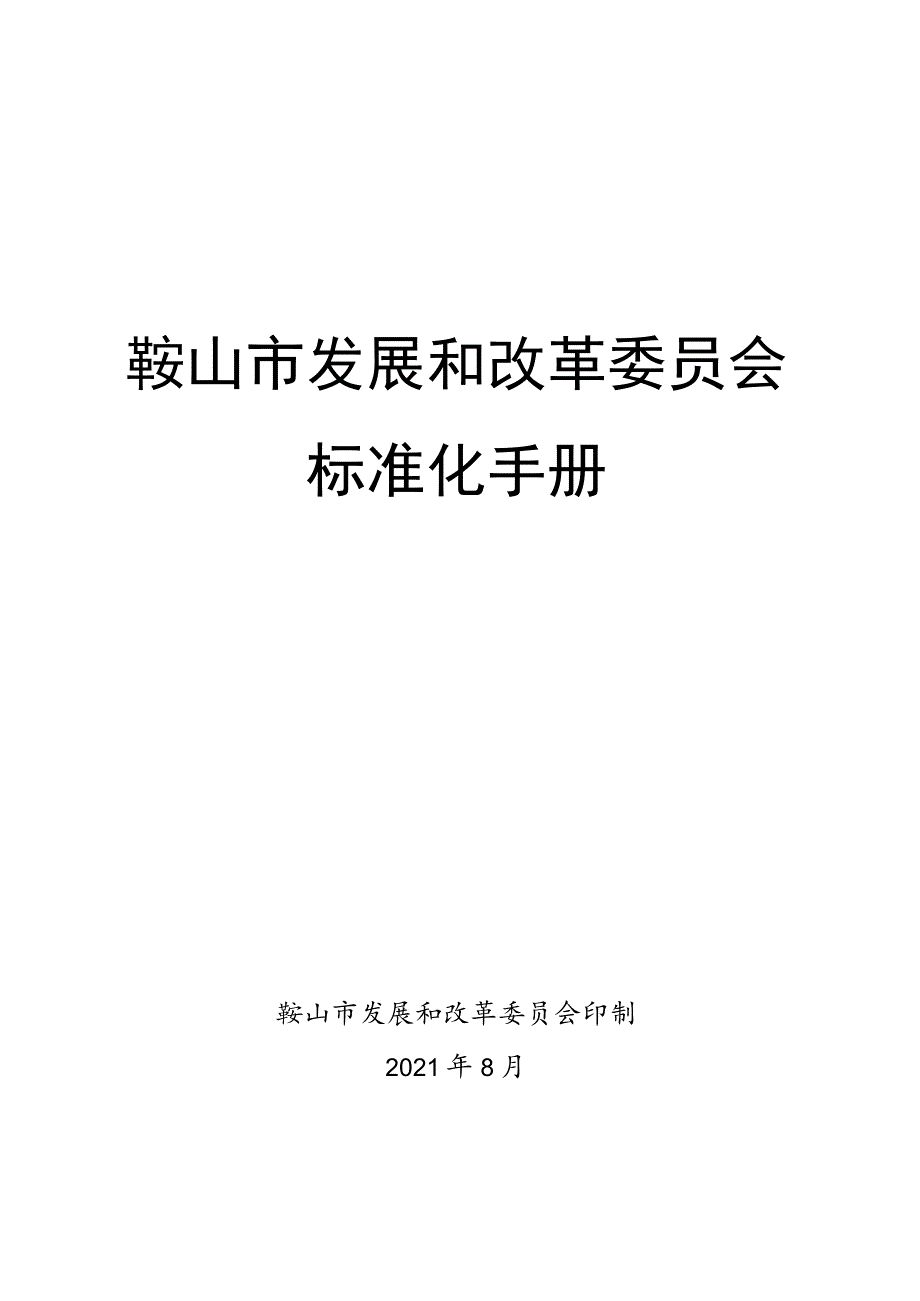 鞍山市发展和改革委员会标准化手册.docx_第1页