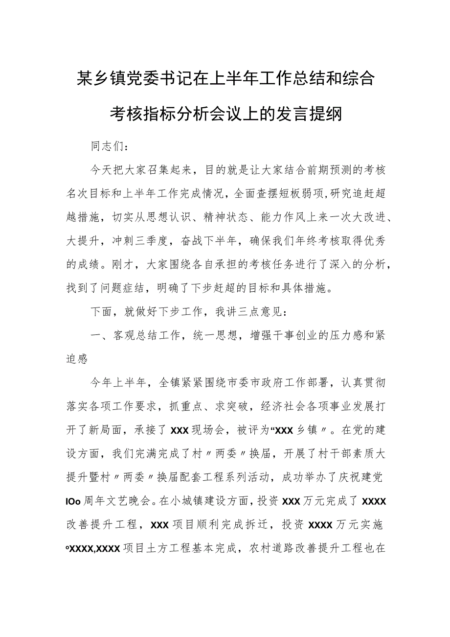 某乡镇党委书记在上半年工作总结和综合考核指标分析会议上的发言提纲.docx_第1页