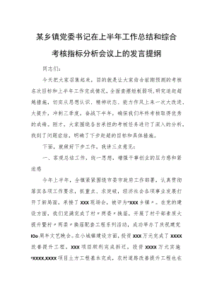 某乡镇党委书记在上半年工作总结和综合考核指标分析会议上的发言提纲.docx