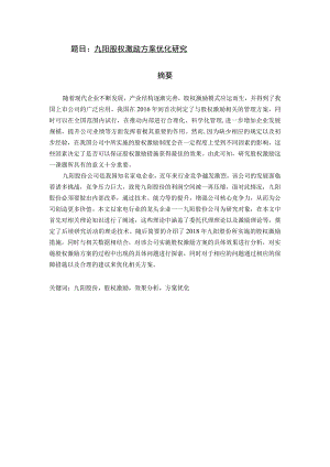 九阳股权激励方案优化研究 人力资源管理专业.docx