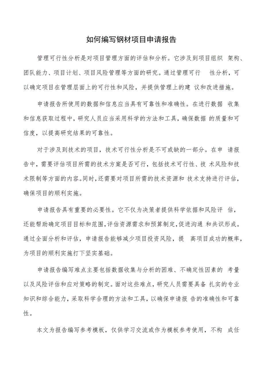 如何编写钢材项目申请报告.docx_第1页