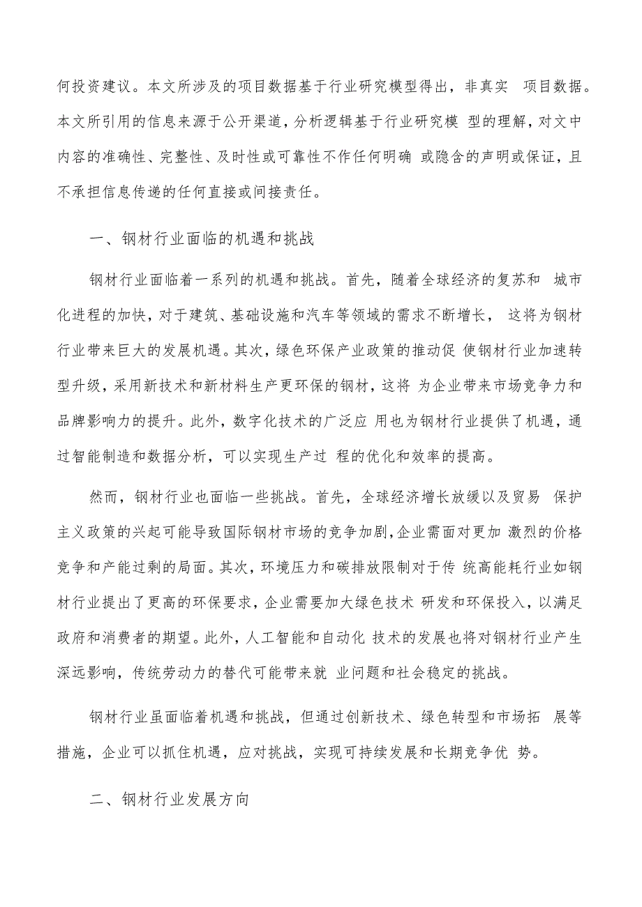 如何编写钢材项目申请报告.docx_第2页