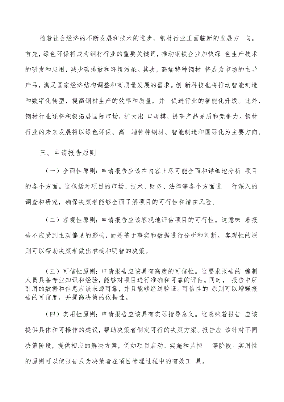 如何编写钢材项目申请报告.docx_第3页