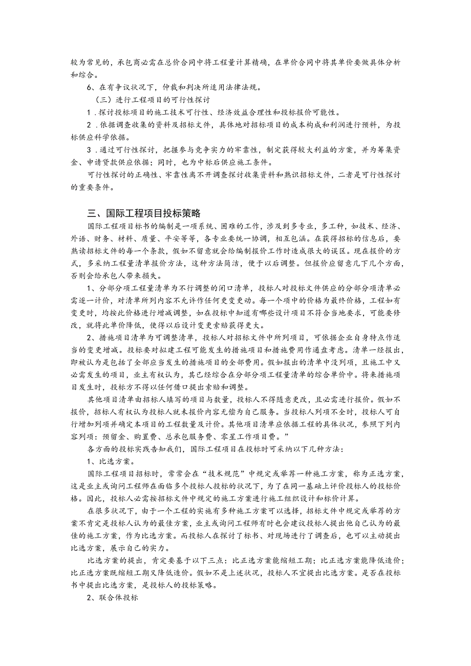 对国际工程项目投标的认识综述.docx_第3页