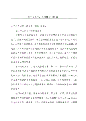 金工个人实习心得体会（11篇）.docx