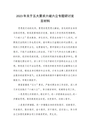 （5篇）2023年关于五大要求六破六立专题研讨发言材料范文.docx