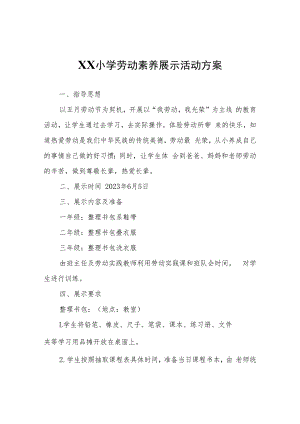 XX小学劳动素养展示活动方案.docx