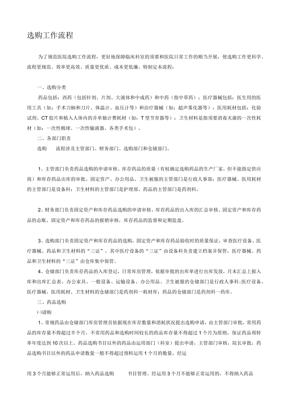 医院采购工作流程.docx_第1页