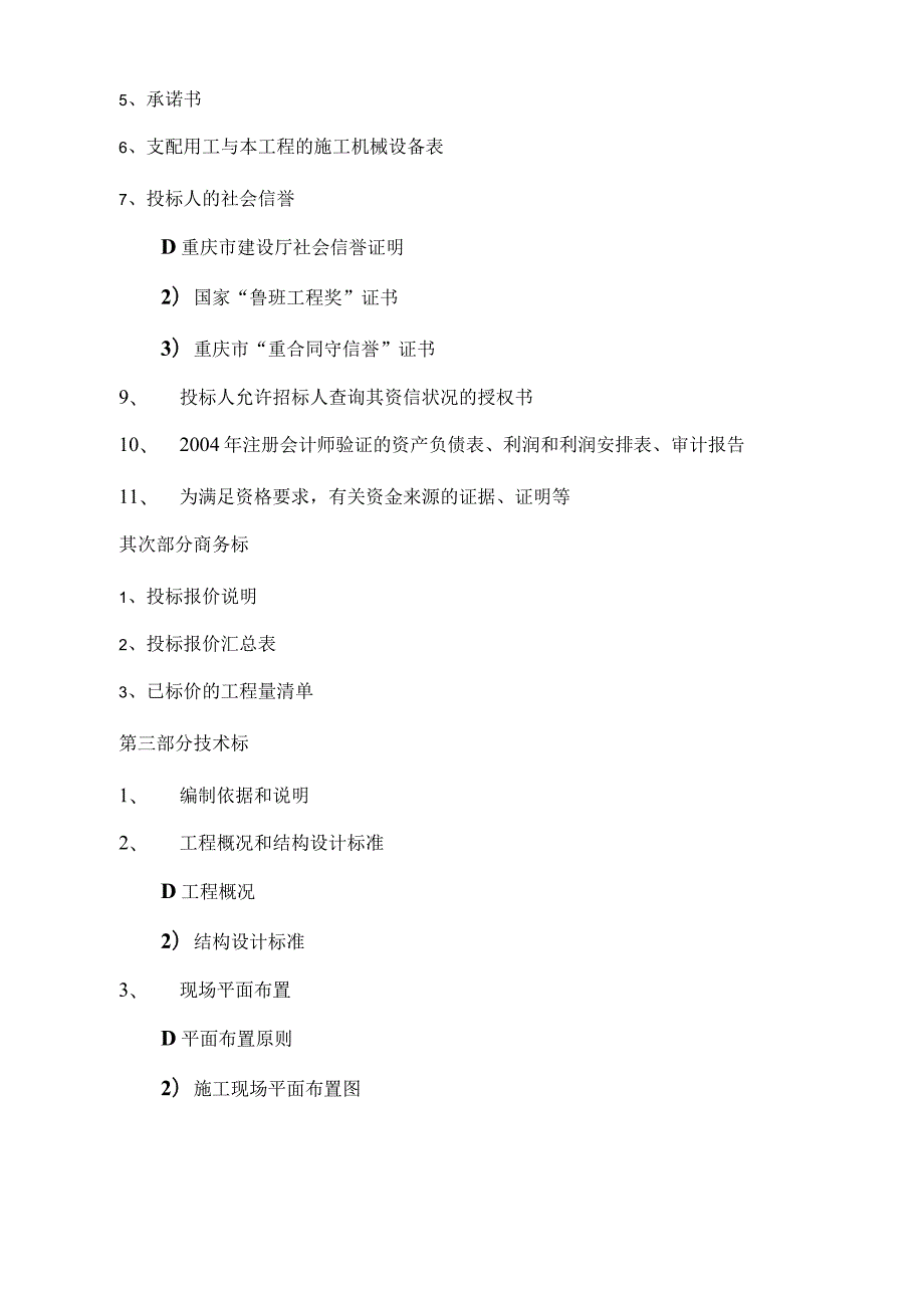 房屋建筑工程投标书.docx_第2页