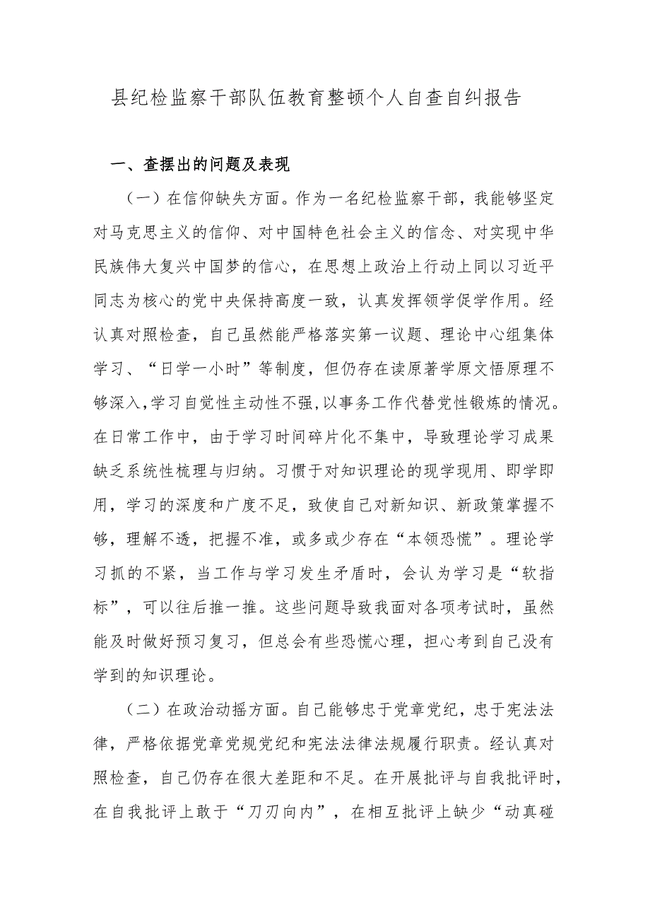 县纪检监察干部队伍教育整顿个人自查自纠报告.docx_第1页