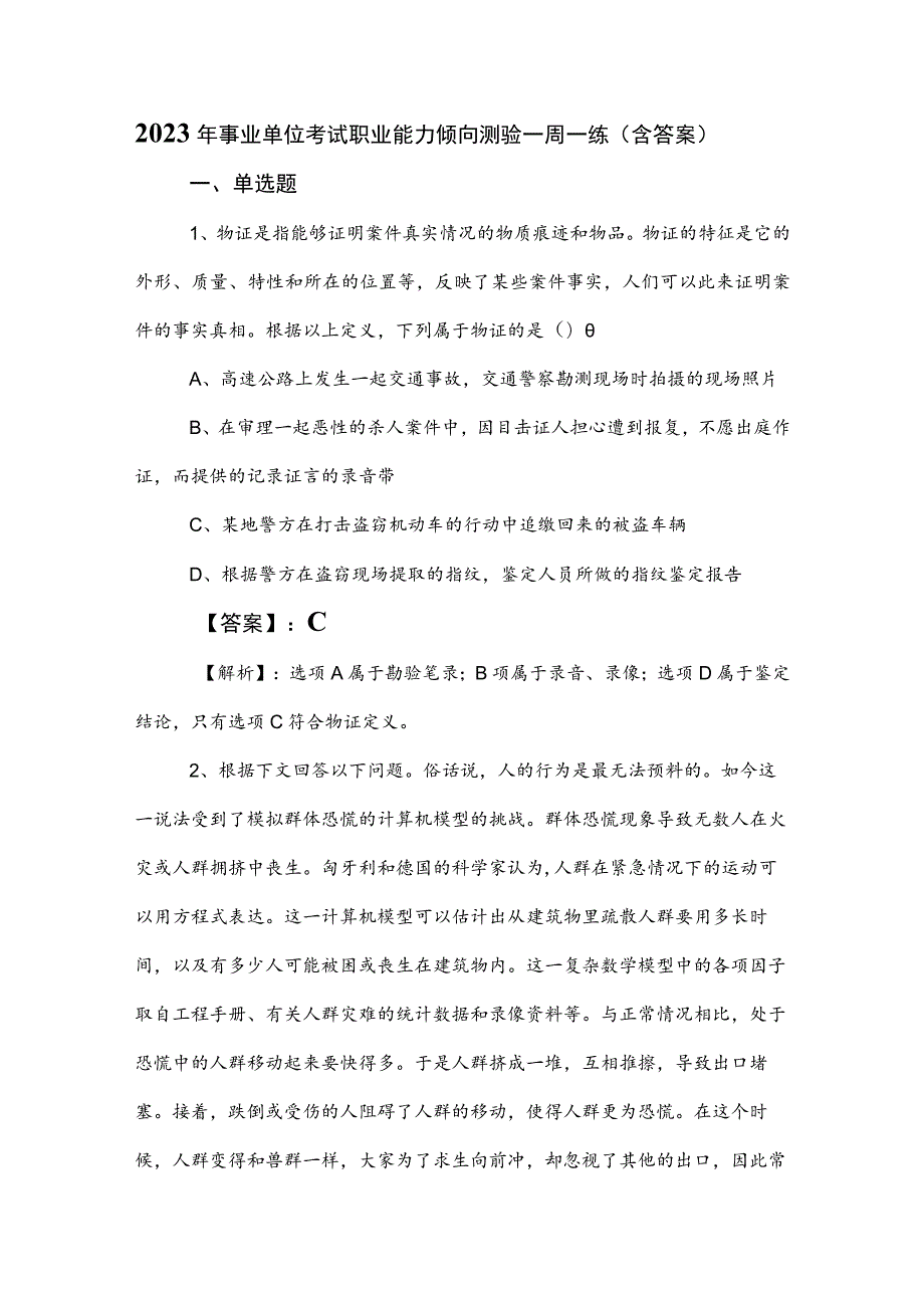 2023年事业单位考试职业能力倾向测验一周一练（含答案）.docx_第1页