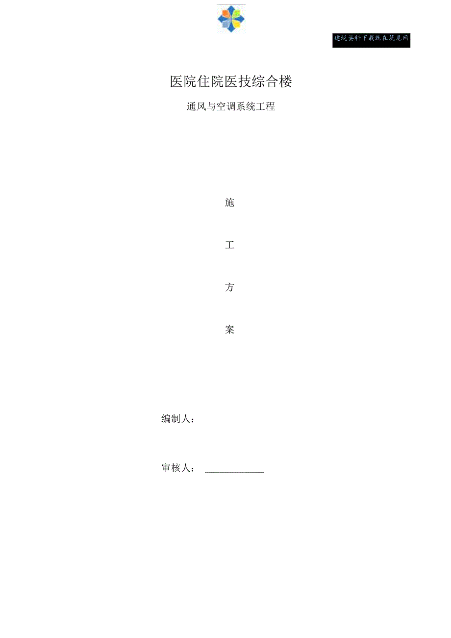 医院综合楼通风与空调系统工程施工方案.docx_第1页