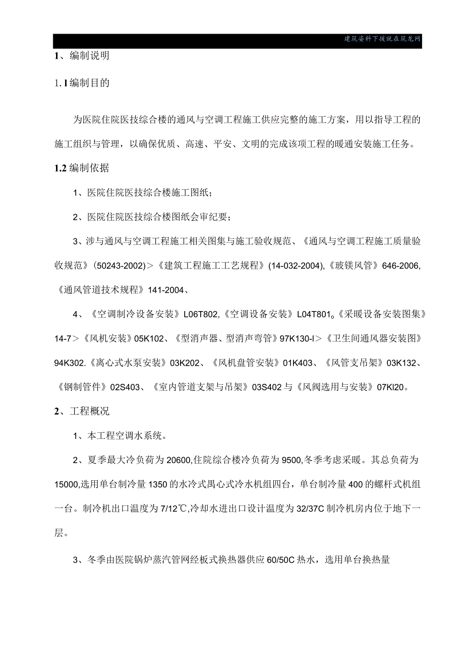 医院综合楼通风与空调系统工程施工方案.docx_第2页