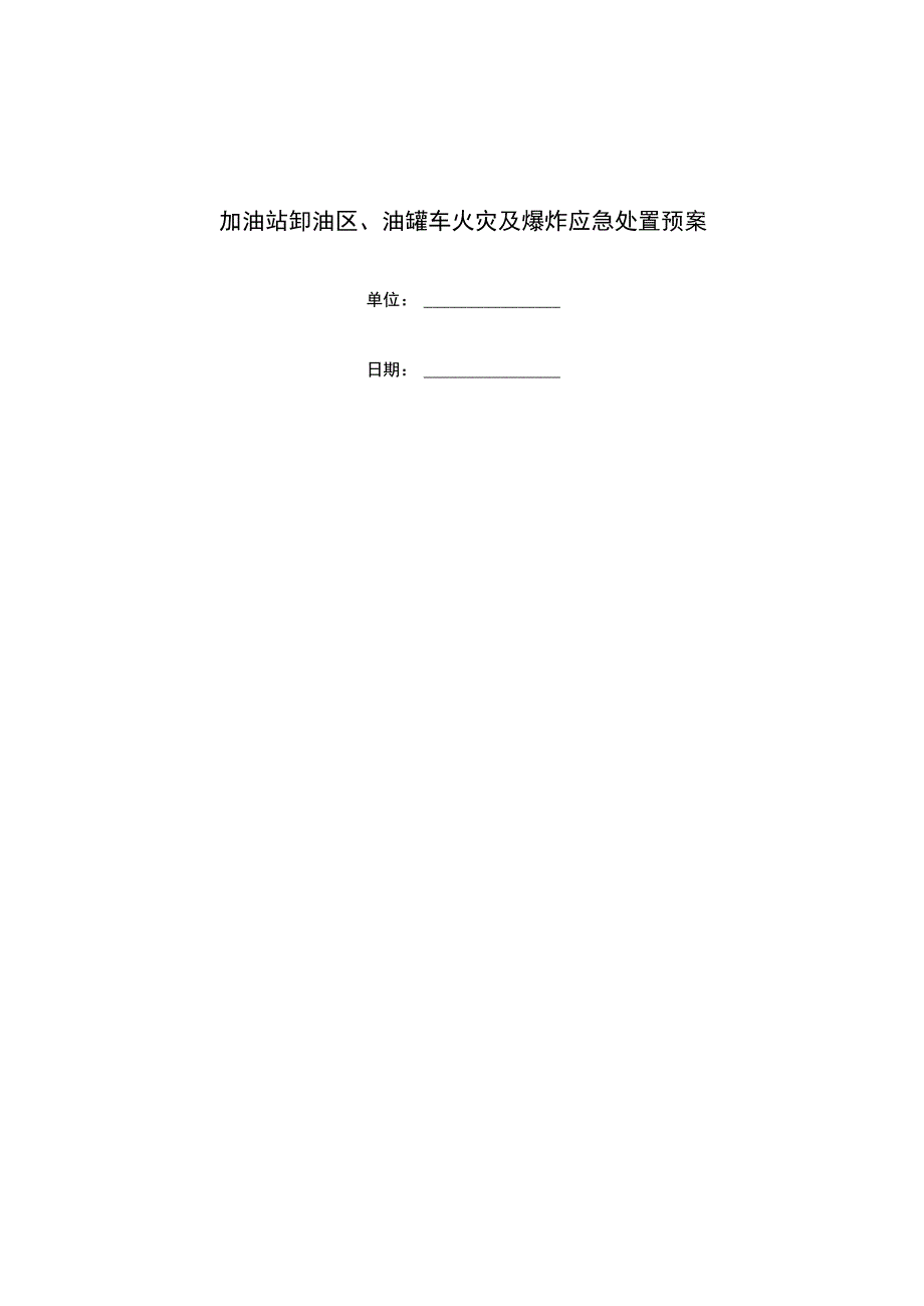 加油站卸油区、油罐车火灾及爆炸应急处置预案.docx_第1页