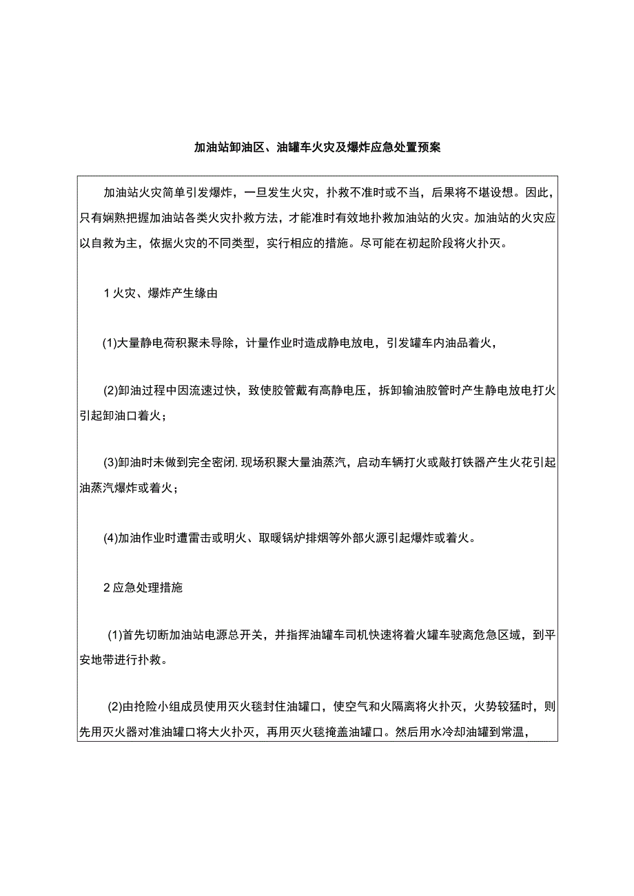 加油站卸油区、油罐车火灾及爆炸应急处置预案.docx_第2页