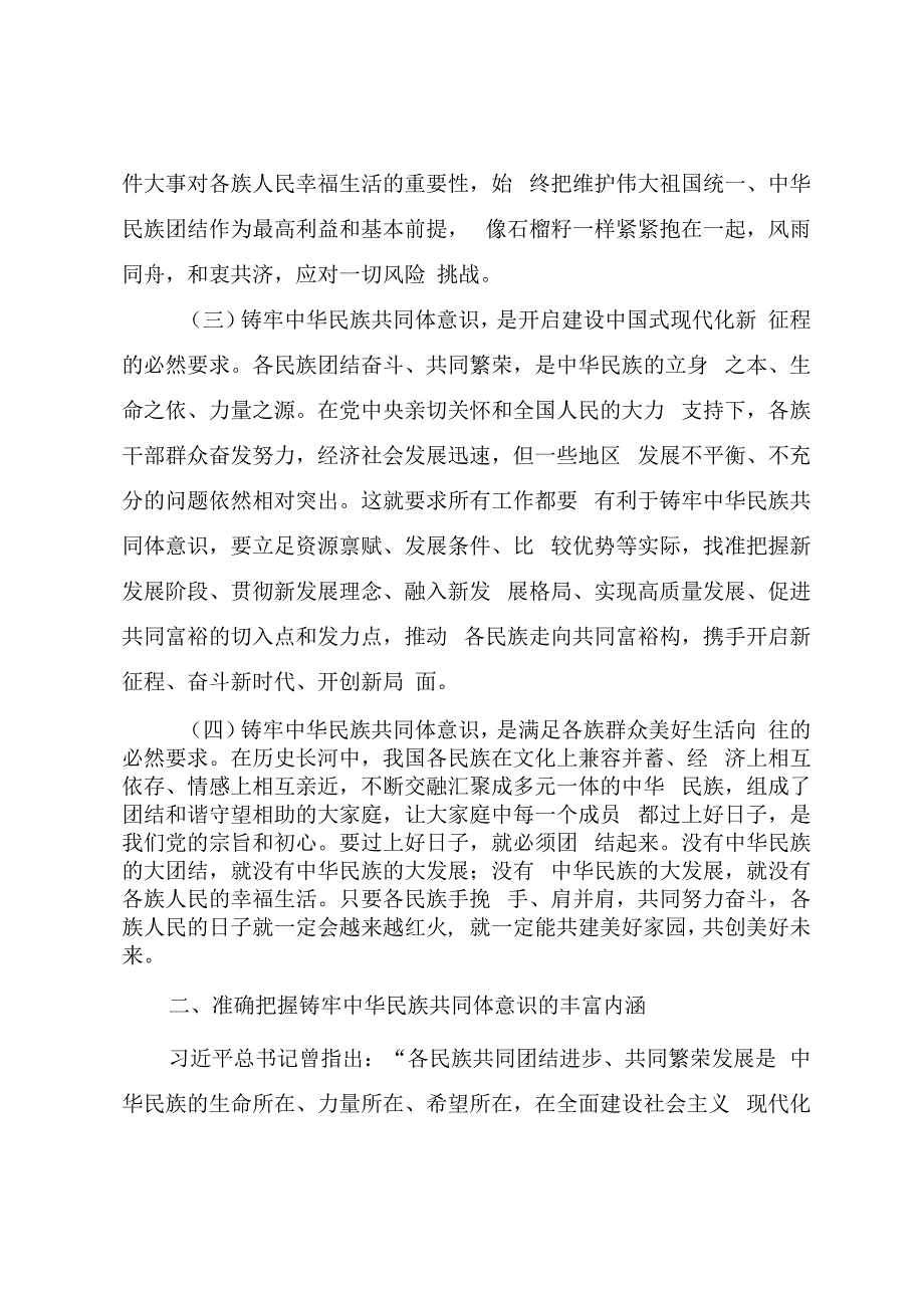 专题党课教案《铸牢中华民族共同体意识 凝聚中国式现代化强大合力》.docx_第3页