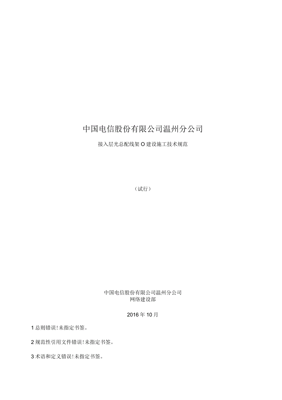 公司温州分公司MODF建设施工技术规范.docx_第1页