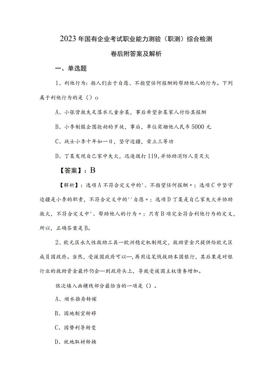 2023年国有企业考试职业能力测验（职测）综合检测卷后附答案及解析.docx_第1页