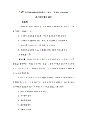 2023年国有企业考试职业能力测验（职测）综合检测卷后附答案及解析.docx