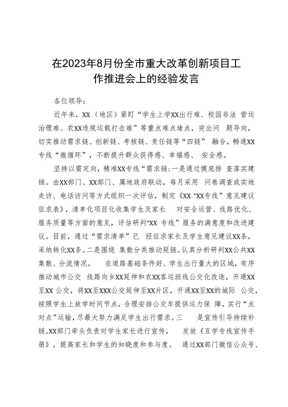 在2023年全市重大改革创新项目工作推进会上的经验发言.docx_第1页