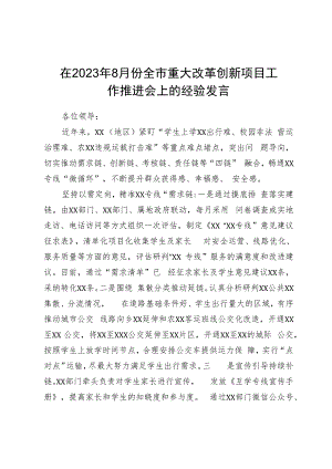 在2023年全市重大改革创新项目工作推进会上的经验发言.docx