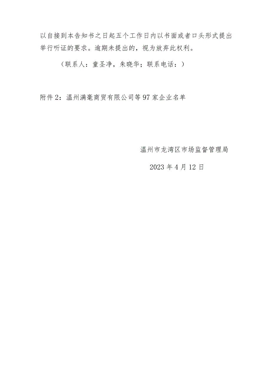 温州市龙湾区市场监督管理局行政处罚听证告知书.docx_第3页