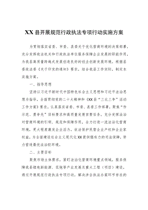 XX县开展规范行政执法专项行动实施方案.docx