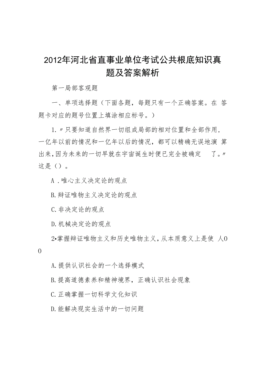 2012年河北省直事业单位考试公共基础知识真题及答案解析.docx_第1页