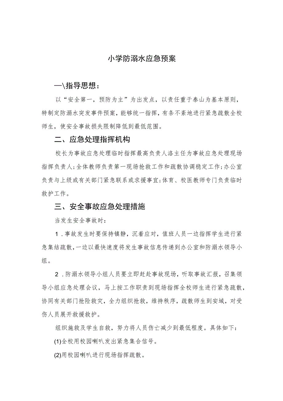 2023小学防溺水应急预案（共5篇）.docx_第1页