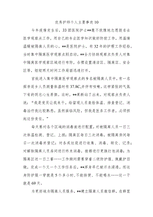 优秀护师个人主要事迹10.docx