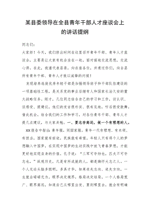 某县委领导在全县青年干部人才座谈会上的讲话提纲.docx