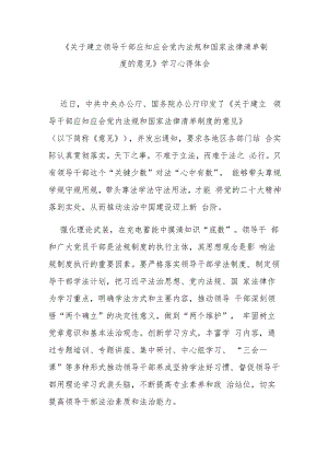 《关于建立领导干部应知应会党内法规和国家法律清单制度的意见》学习心得体会3篇.docx